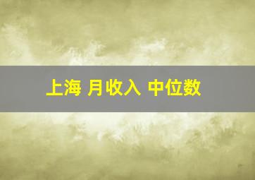 上海 月收入 中位数